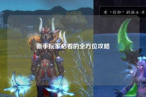 新手玩家必看的全方位攻略