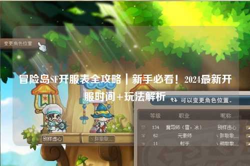 冒险岛SF开服表全攻略|新手必看!2024最新开服时间+玩法解析