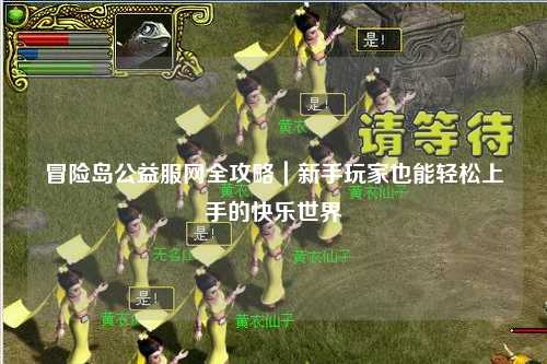 冒险岛公益服网全攻略|新手玩家也能轻松上手的快乐世界