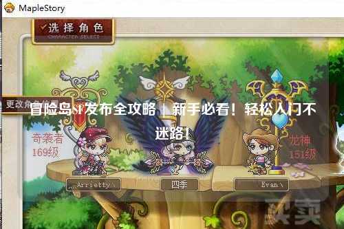 冒险岛SF发布全攻略 | 新手必看！轻松入门不迷路！