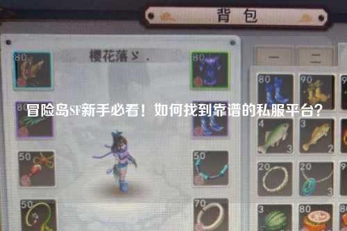 冒险岛SF新手必看!如何找到靠谱的私服平台?