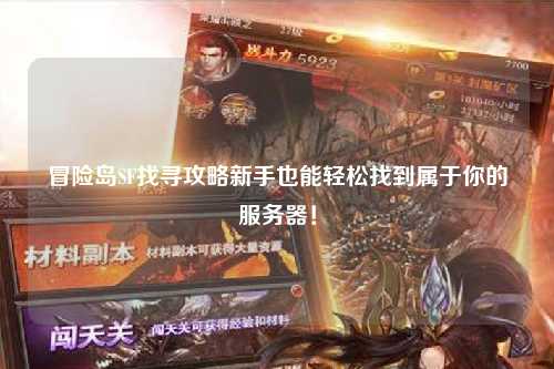 冒险岛SF找寻攻略新手也能轻松找到属于你的服务器！