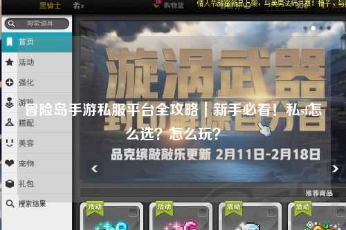 冒险岛手游私服平台全攻略｜新手必看！私sf怎么选？怎么玩？