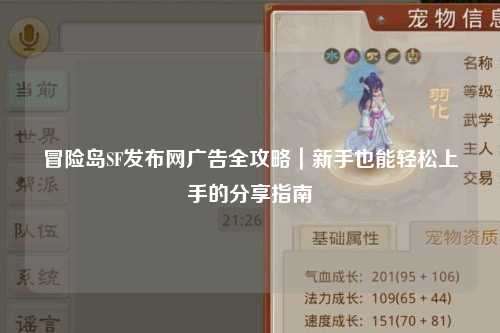冒险岛SF发布网广告全攻略|新手也能轻松上手的分享指南