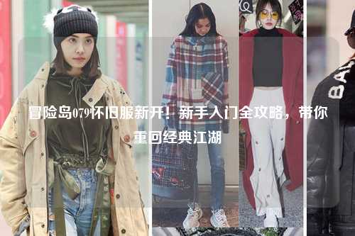 冒险岛079怀旧服新开！新手入门全攻略，带你重回经典江湖