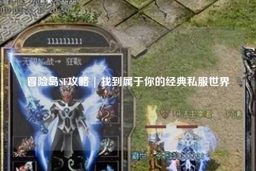 冒险岛SF攻略 | 找到属于你的经典私服世界