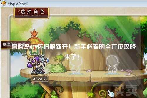 冒险岛079怀旧服新开!新手必看的全方位攻略来了!✨