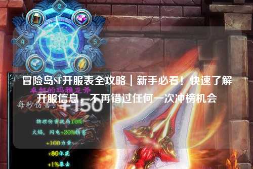 冒险岛SF开服表全攻略｜新手必看！快速了解开服信息，不再错过任何一次冲榜机会