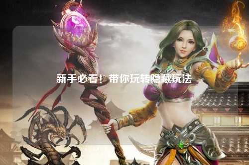 新手必看!带你玩转隐藏玩法