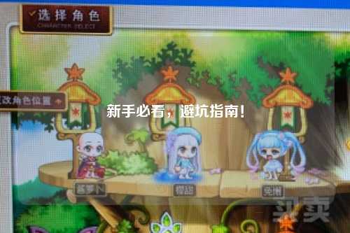 新手必看,避坑指南!