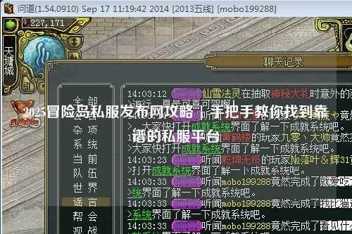 2025冒险岛私服发布网攻略 | 手把手教你找到靠谱的私服平台
