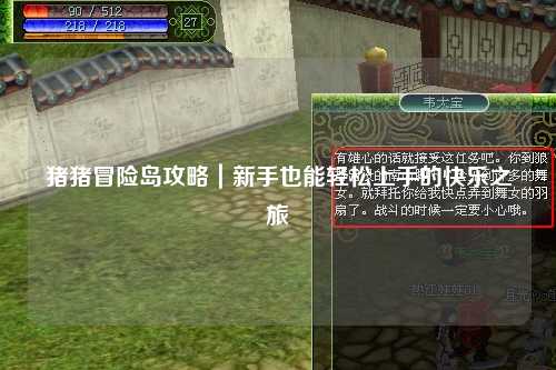 猪猪冒险岛攻略|新手也能轻松上手的快乐之旅✨
