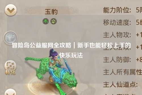 冒险岛公益服网全攻略|新手也能轻松上手的快乐玩法