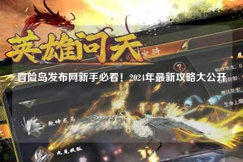 冒险岛发布网新手必看!2024年最新攻略大公开