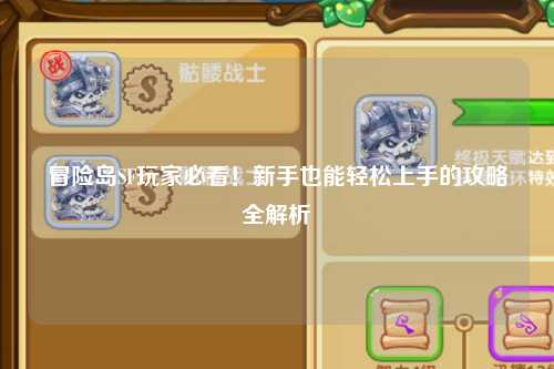 冒险岛SF玩家必看!新手也能轻松上手的攻略全解析