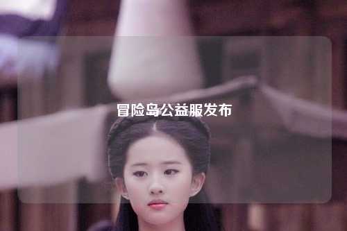 冒险岛公益服发布