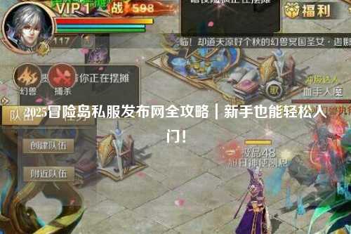 2025冒险岛私服发布网全攻略|新手也能轻松入门!