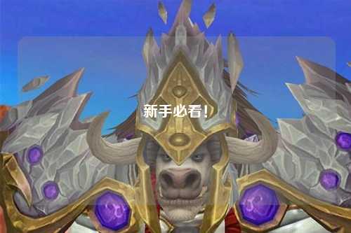 新手必看!