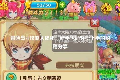 冒险岛SF攻略大揭秘!新手也能轻松上手的秘籍分享✨