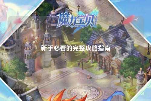 新手必看的完整攻略指南