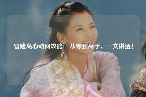 冒险岛心动网攻略 | 从零到高手,一文讲透!