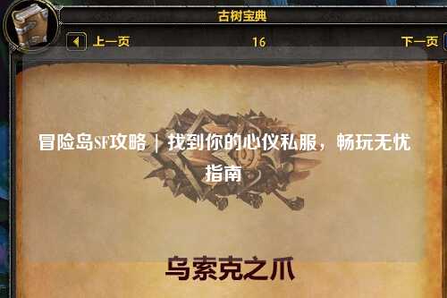 冒险岛SF攻略 | 找到你的心仪私服,畅玩无忧指南