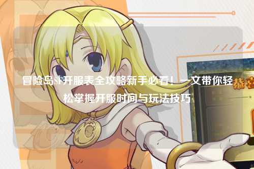 冒险岛SF开服表全攻略新手必看！一文带你轻松掌握开服时间与玩法技巧