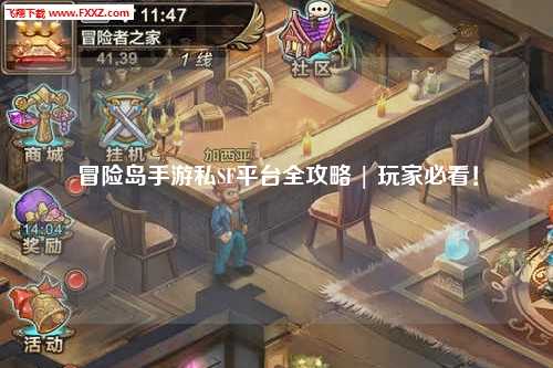 冒险岛手游私SF平台全攻略 | 玩家必看！