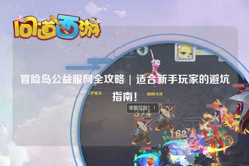 冒险岛公益服网全攻略 | 适合新手玩家的避坑指南!
