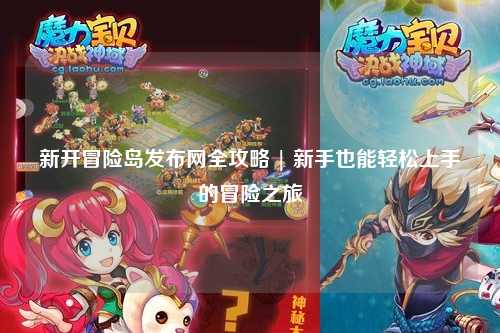新开冒险岛发布网全攻略 | 新手也能轻松上手的冒险之旅