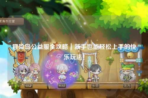冒险岛公益服全攻略｜新手也能轻松上手的快乐玩法！