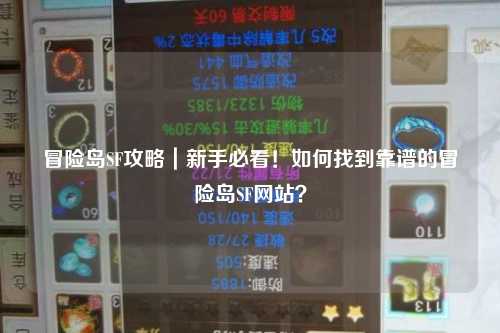 冒险岛SF攻略|新手必看!如何找到靠谱的冒险岛SF网站?
