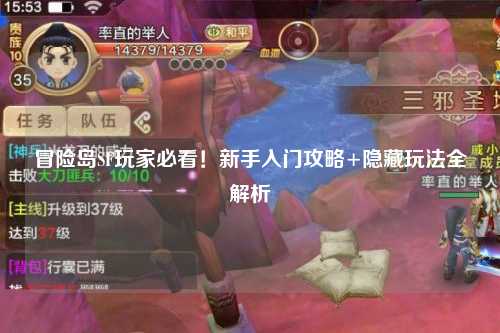 冒险岛SF玩家必看！新手入门攻略+隐藏玩法全解析