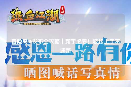 冒险岛SF发布全攻略｜新手必看！轻松上手不迷路
