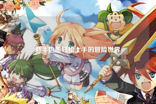 新手也能轻松上手的冒险世界