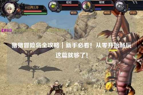 猪猪冒险岛全攻略｜新手必看！从零开始畅玩这篇就够了！