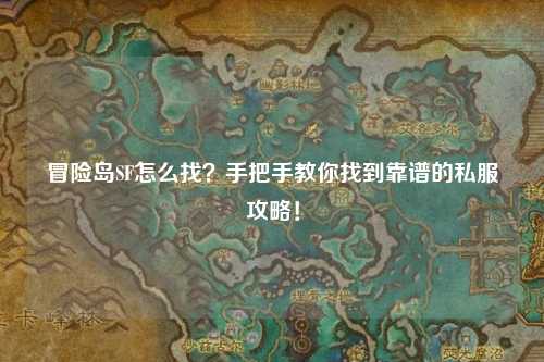 冒险岛SF怎么找？手把手教你找到靠谱的私服攻略！