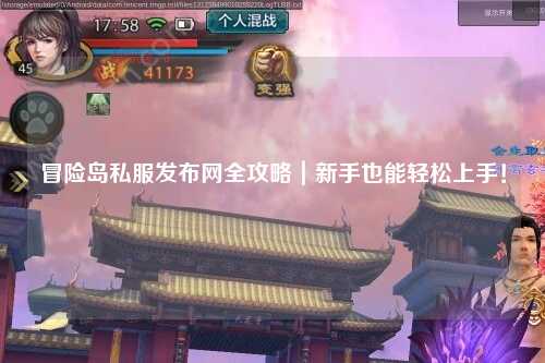 冒险岛私服发布网全攻略|新手也能轻松上手!