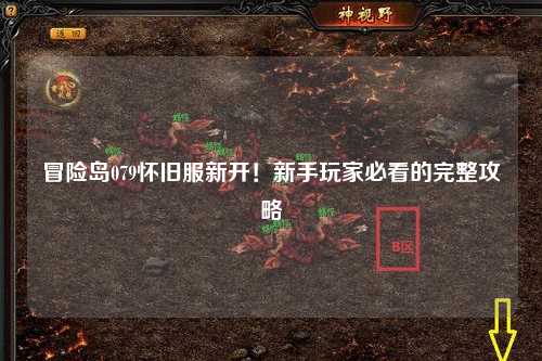 冒险岛079怀旧服新开！新手玩家必看的完整攻略