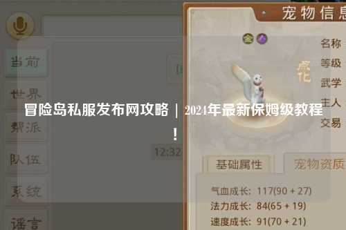 冒险岛私服发布网攻略 | 2024年最新保姆级教程!