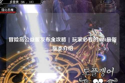 冒险岛公益服发布全攻略 | 玩家必看的2024最新版本介绍