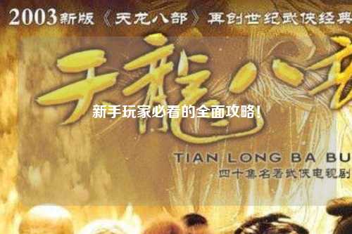 新手玩家必看的全面攻略!