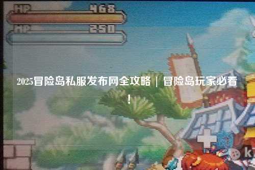 2025冒险岛私服发布网全攻略 | 冒险岛玩家必看!
