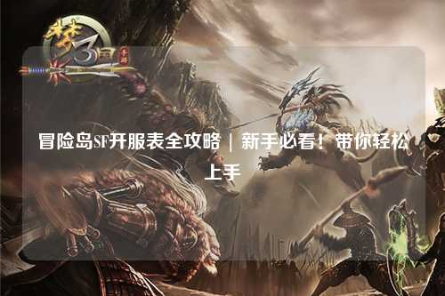 冒险岛SF开服表全攻略 | 新手必看!带你轻松上手
