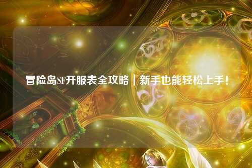 冒险岛SF开服表全攻略|新手也能轻松上手!