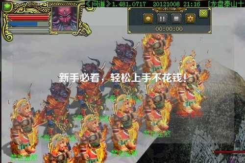 新手必看,轻松上手不花钱!