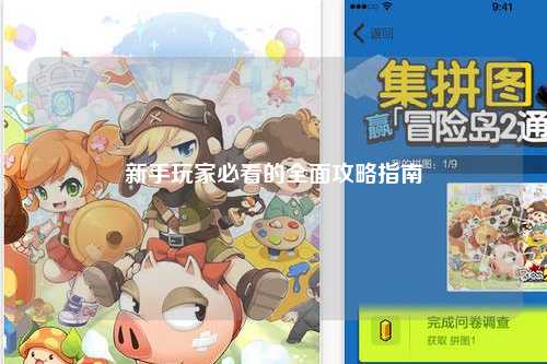 新手玩家必看的全面攻略指南