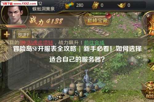 冒险岛SF开服表全攻略 | 新手必看!如何选择适合自己的服务器?