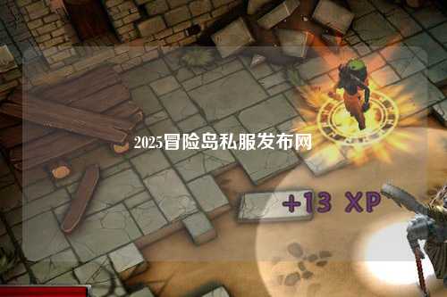 2025冒险岛私服发布网