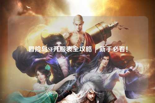 冒险岛SF开服表全攻略 | 新手必看!
